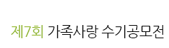 2017 가족사랑 수기 공모전