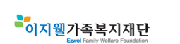 이지웰가족복지재단