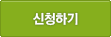 신청하기