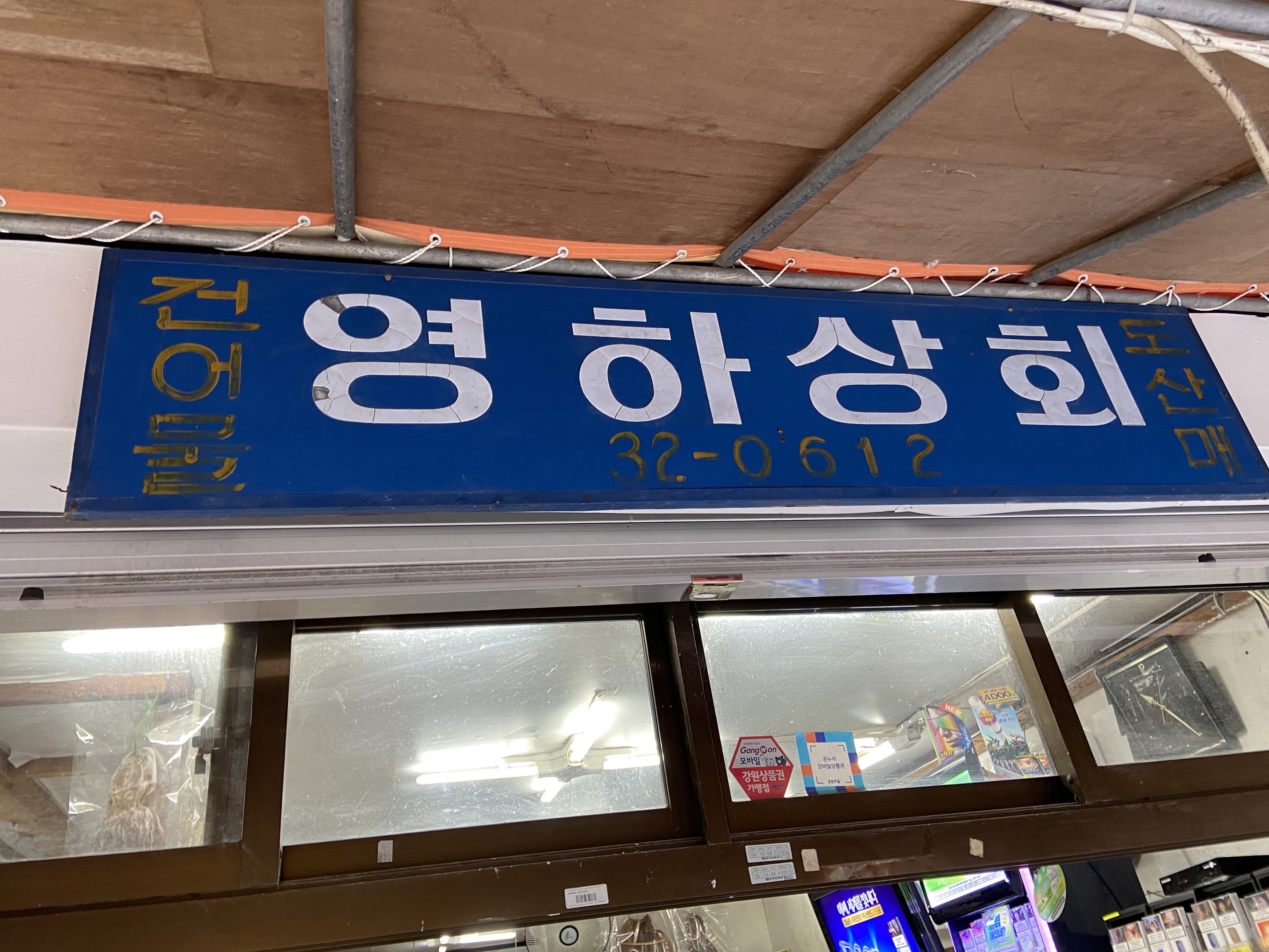 영하건어물 이미지