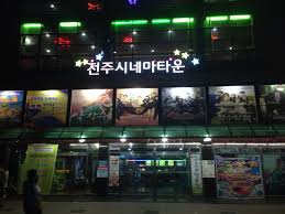 전주 시네마 타운 메인 이미지