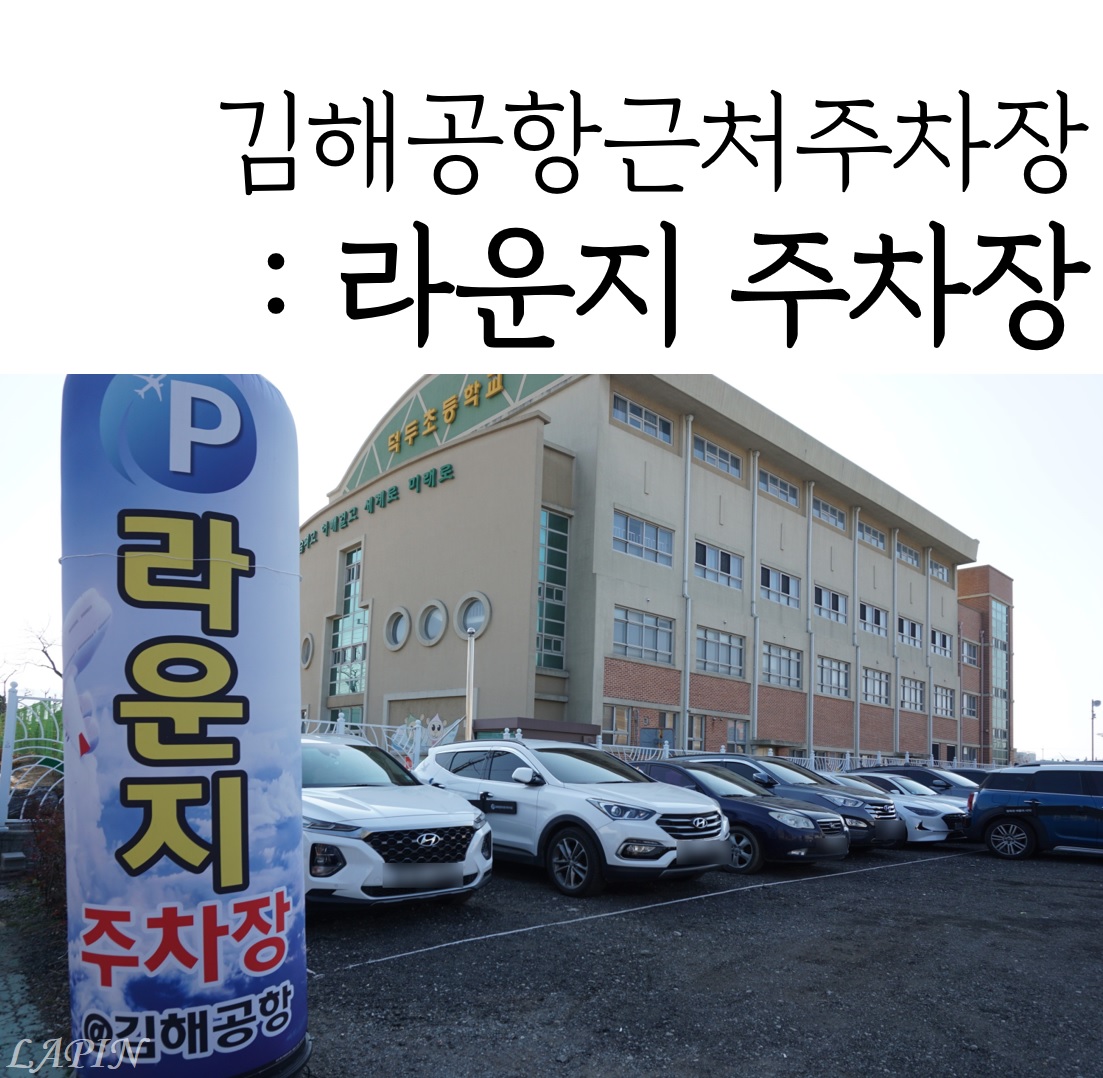 김해공항 라운지주차장 메인 이미지