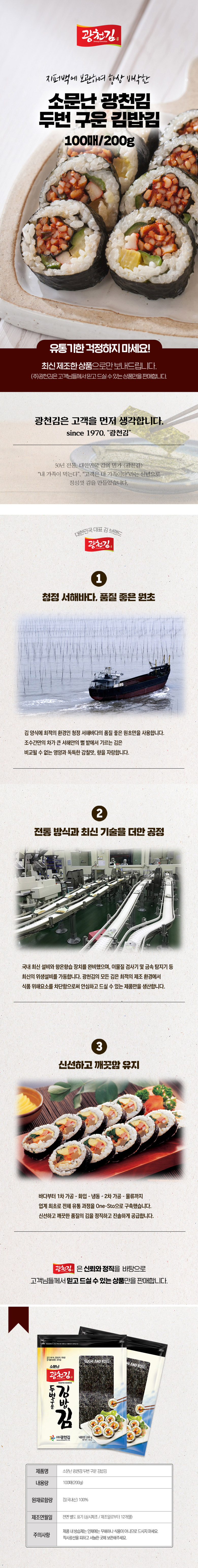 [광천김] 소문난 광천김 두번 구운 김밥김 200g(100매)