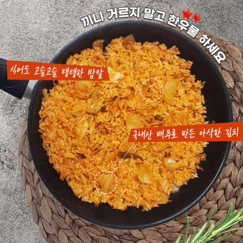 [한우물] 가마솥 직화방식_김치 볶음밥 250g*10봉