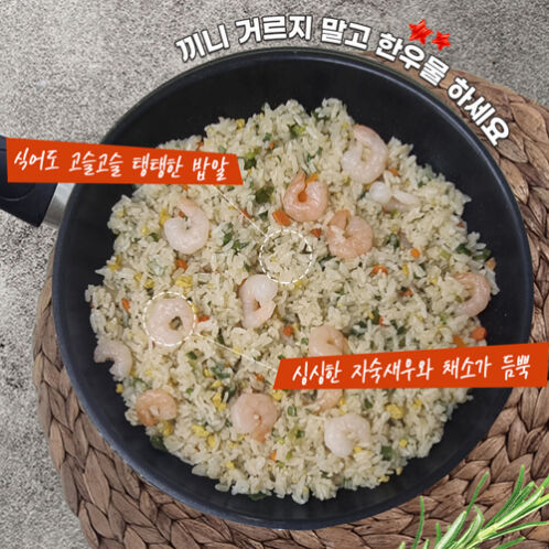 [한우물] 가마솥 직화방식_새우 볶음밥 250g*10봉