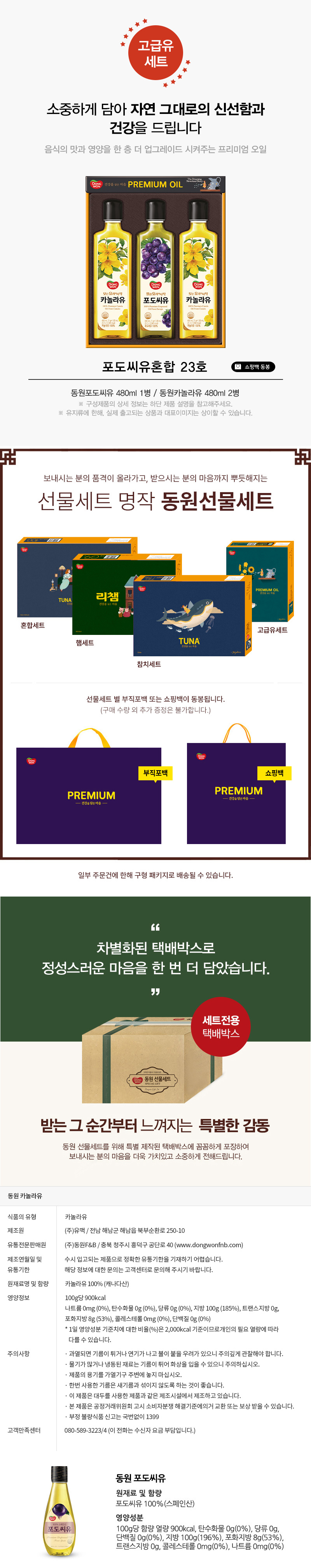 [동원선물세트] 동원 포도씨유혼합 23호