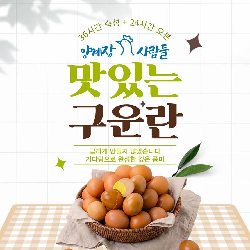 [양계장사람들]무항생제 구운란 20구/30구/40구/60구 대 사이즈