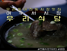여수서시장_우리식당.png