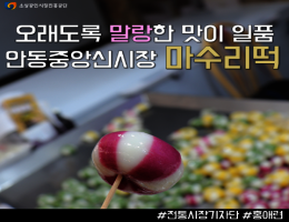 안동중앙시장 마수리떡.png