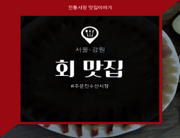 회_주문진수산시장.png