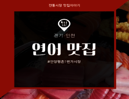 연어_안양평촌1번가시장.png