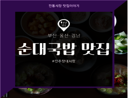 진주장대시장_순대국밥.png