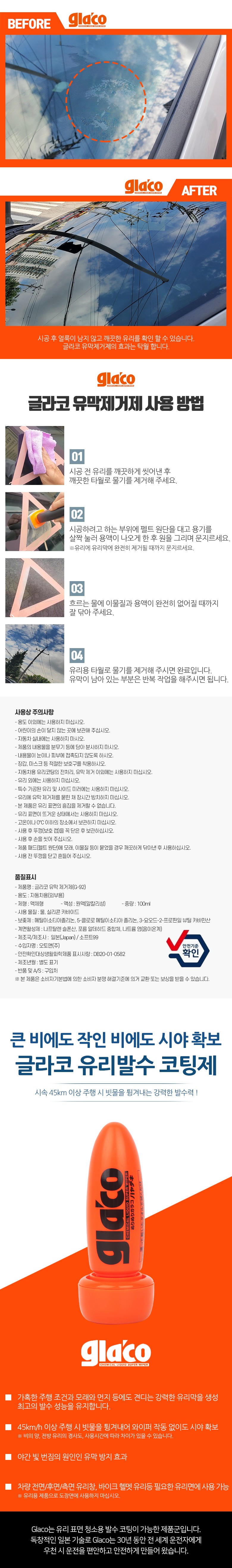 글라코 유막제거제 사용상 주의 사항 사용방법 유리발수 코팅제