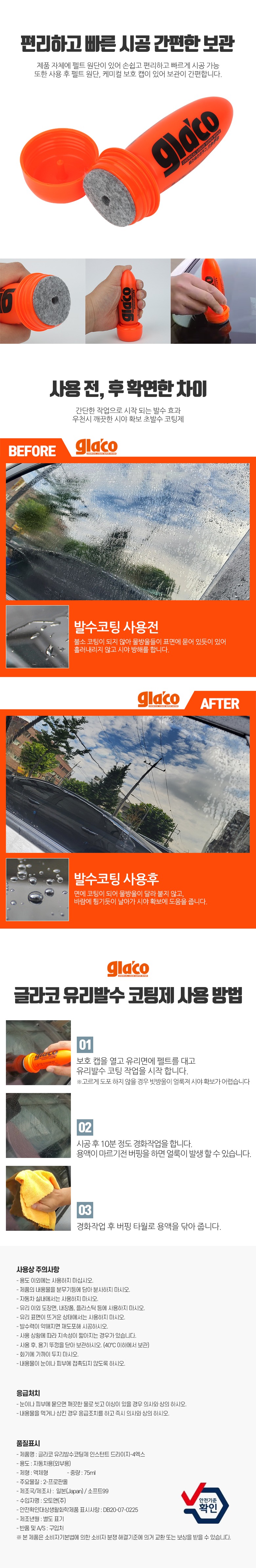 유리발수 코팅제 주의사항 사용방법