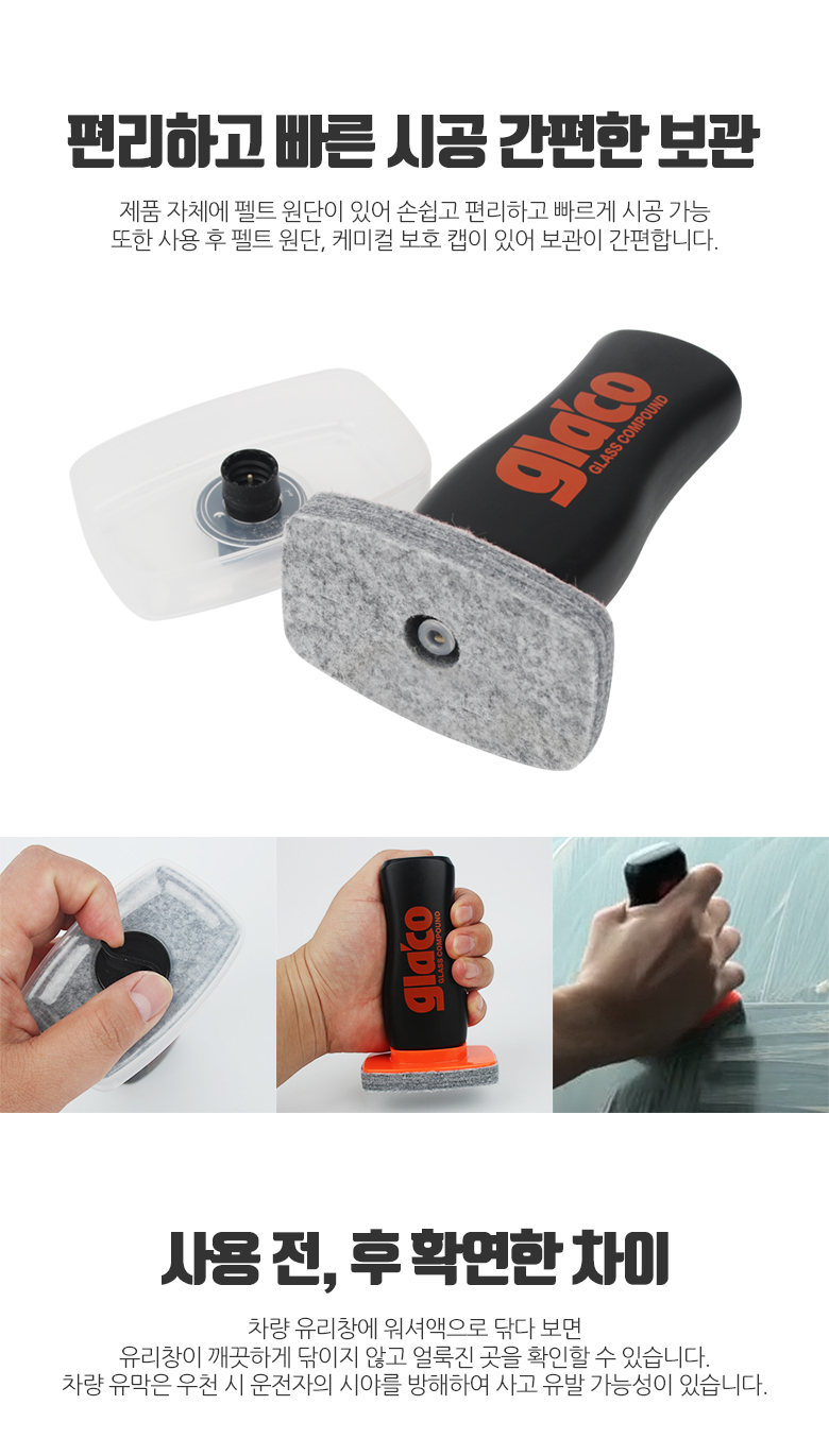 글라코 유막제거제 간편한 보관