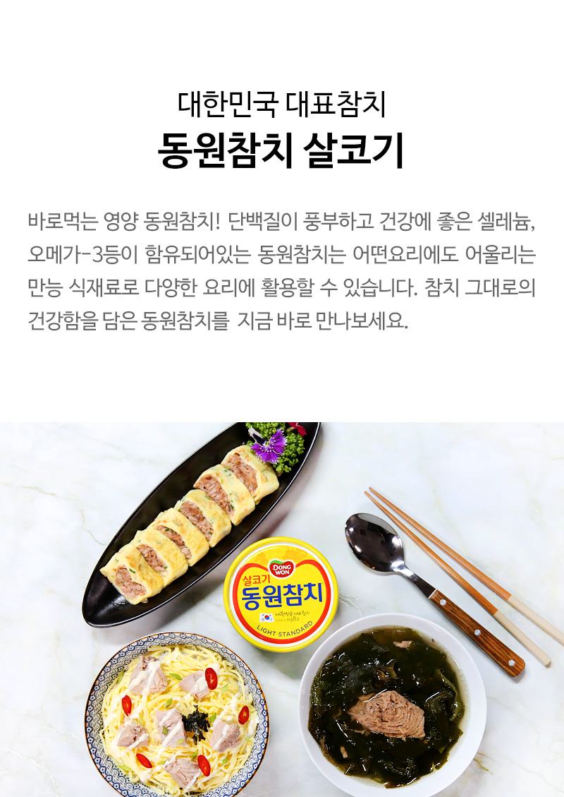 대한민국 대표참치 동원참치 살코기 바로먹는 영양 동원참치! 단백질이 풍부하고 건강에 좋은 셀레늄, 오메가-3등이 함유되어있는 동원참치는 어떤요리에도 어울리는 만능 식재료로 다양한 요리에 활용할 수 있습니다. 참치 그대로의 건강함을 담은 동원참치를 지금 바로 만나보세요.