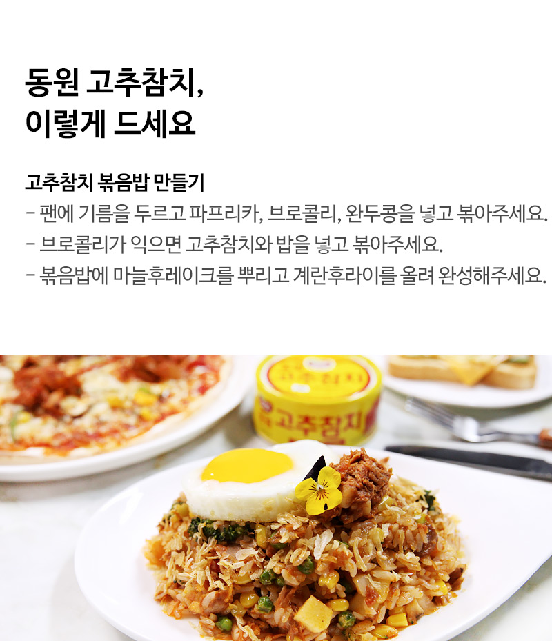 동원 고추참치, 이렇게 드세요 고추참치 볶음밥 만들기 - 팬에 기름을 두르고 파프리카, 브로콜리, 완두콩을 넣고 볶아주세요. - 브로콜리가 익으면 고추참치와 밥을 넣고 볶아주세요. - 볶음밥에 마늘후레이크를 뿌리고 계란후라이를 올려 완성해주세요.