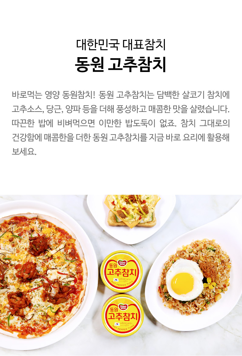 대한민국 대표참치 동원 고추참치 바로먹는 영양 동원참치! 동원 고추참치는 담백한 살코기 참치에 고추소스, 당근, 양파 등을 더해 풍성하고 매콤한 맛을 살렸습니다. 따끈한 밥에 비벼먹으면 이만한 밥도둑이 없죠. 참치 그대로의 건강함에 매콤한을 더한 동원 고추참치를 지금 바로 요리에 활용해 보세요.